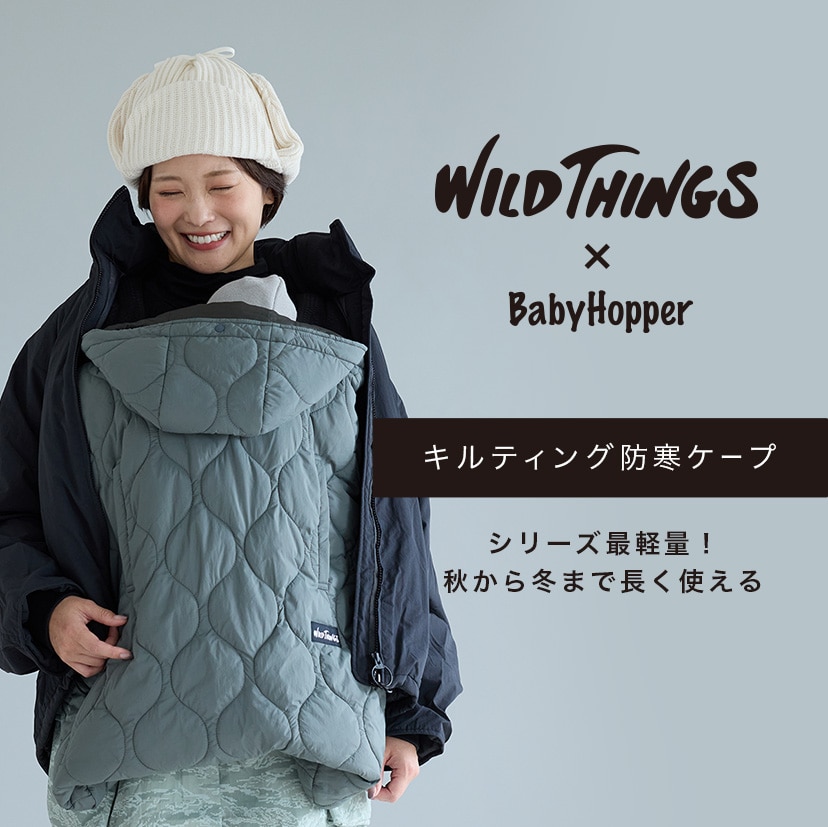 11/4まで期間限定10%ポイント】WILD THINGS(ワイルドシングス) キルティング防寒ケープ/ブラック(ブラック): 抱っこ紐・スリング[DADWAY  ダッドウェイオンラインストア]