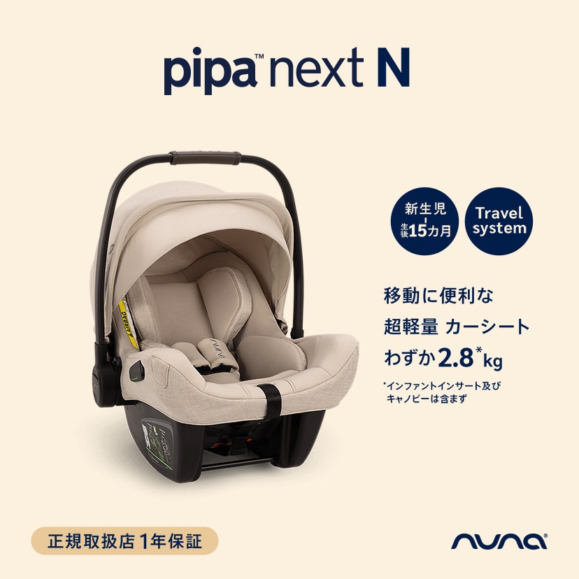 nuna ベビーシート ピパ ネクストN/キャビア(キャビア): チャイルドシート[DADWAY ダッドウェイオンラインストア]