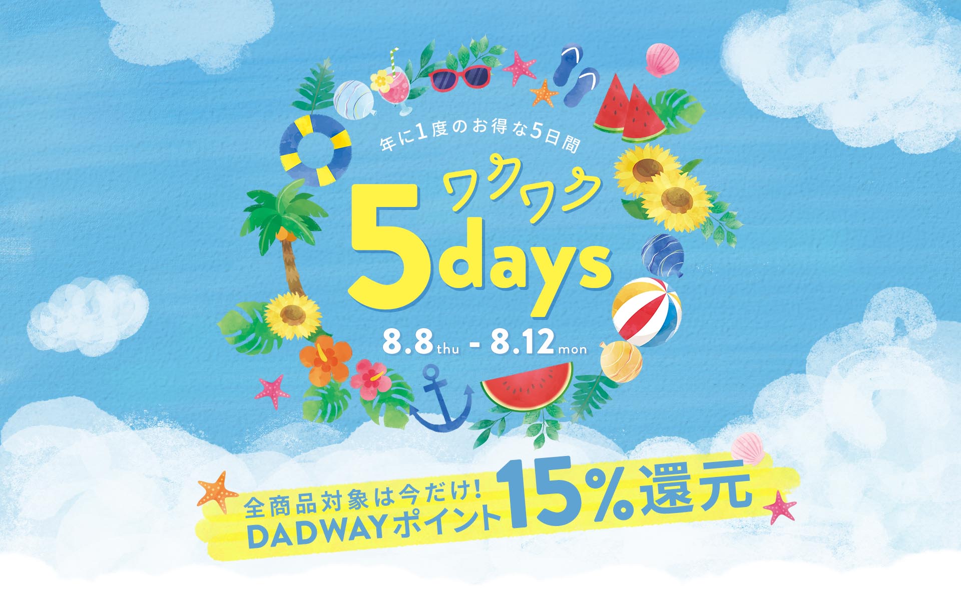 ワクワク5days 8月8日から8月12日まで　年に1度のお得な5日間