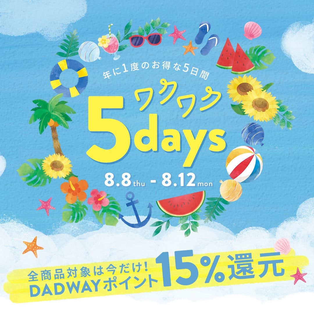 ワクワク5days 8月8日から8月12日まで　年に1度のお得な5日間