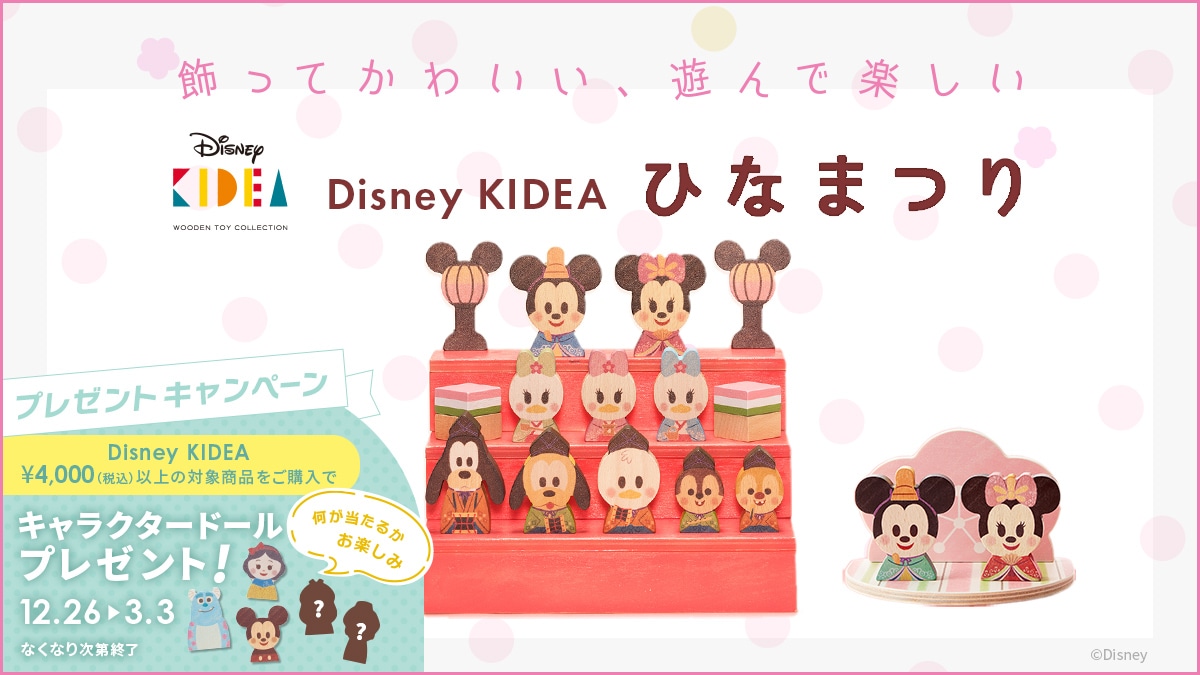 ディズニー　KIDEA\u0026BLOCK ひなまつり　ケース付き　ひな人形Disneyキャラクターディズニー