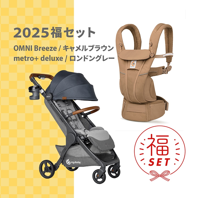 予約】2025福セット/Ergobaby metro+ ベビーカーロンドングレー×Breezeキャメルブラウン: 抱っこ紐・スリング[DADWAY  ダッドウェイオンラインストア]