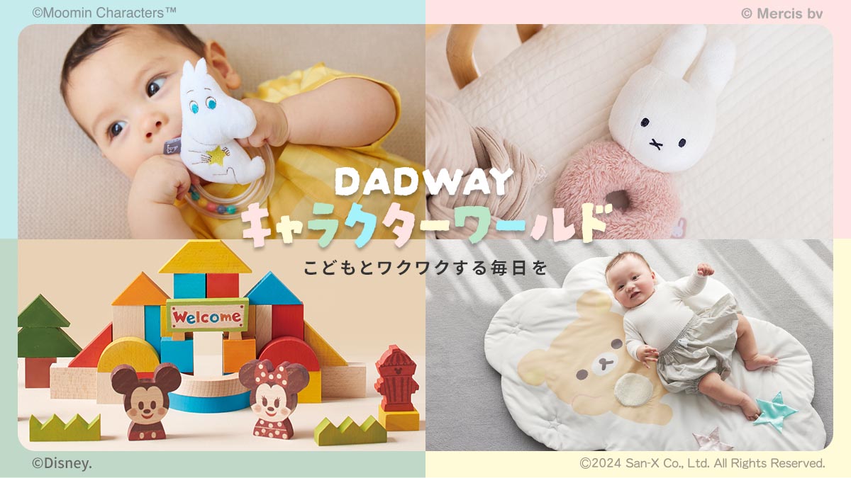 ベビー用品・ベビーグッズ・赤ちゃん用品の通販 | ダッドウェイオンラインストア