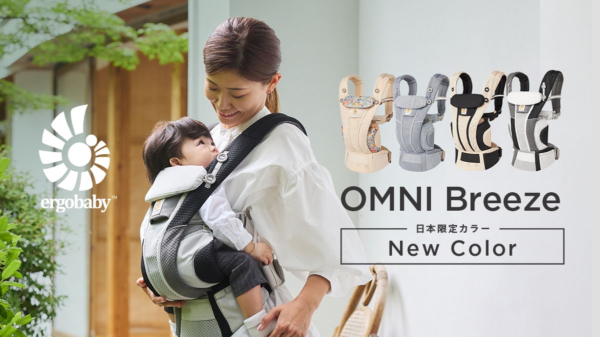 OMNI Breeze オムニブリーズ| Ergobaby エルゴベビー | ベビー用品・ベビーグッズ・赤ちゃん用品の通販 |  ダッドウェイオンラインストア