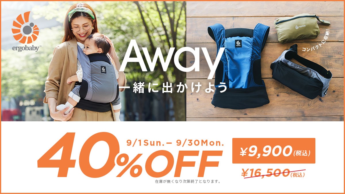 エルゴベビーのアウェイがお得なお値段に！ AWAYキャンペーン